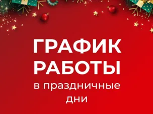График работы АО "Вачский торжок" в праздничные дни