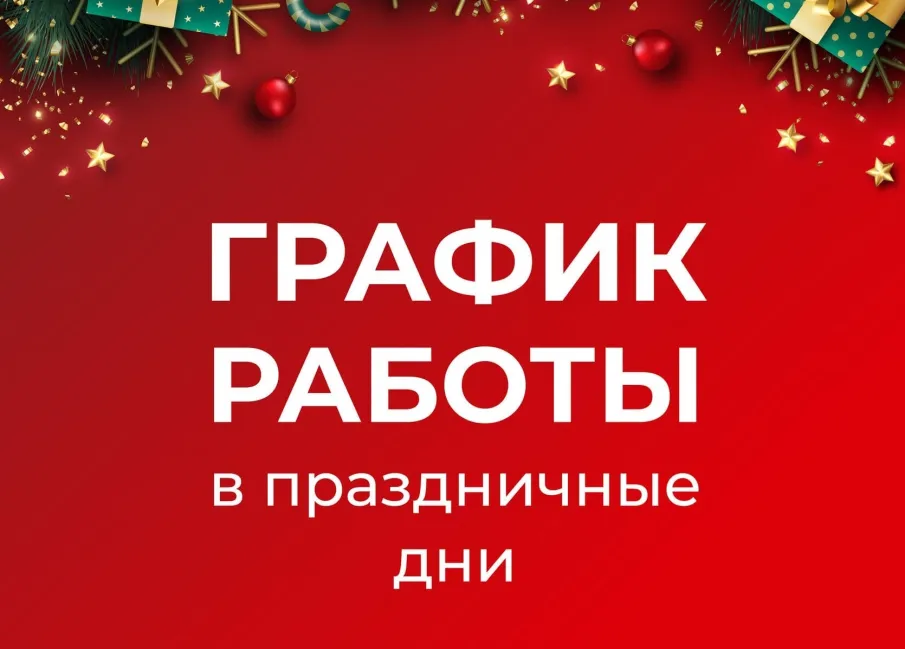 График работы АО "Вачский торжок" в праздничные дни