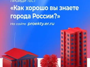 Пройди тест "Как хорошо вы знаете города России?"