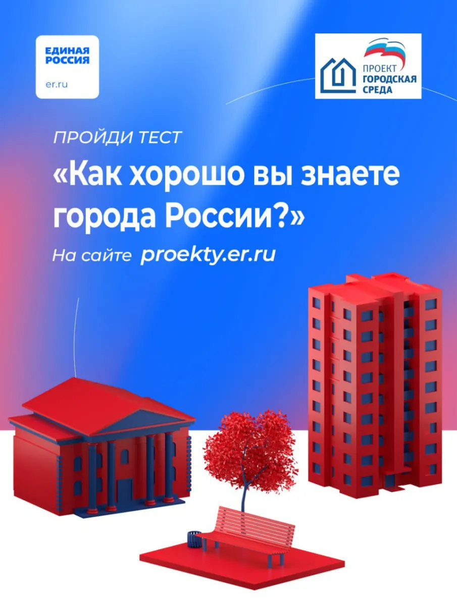 Пройди тест "Как хорошо вы знаете города России?"