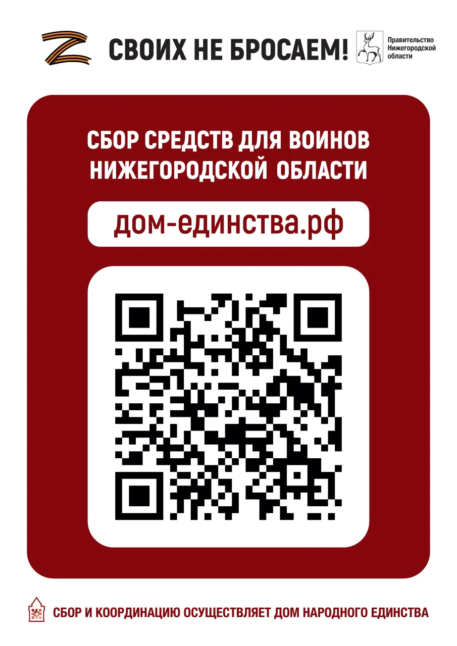 Сбор средств для воинов Нижегородской области