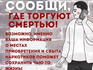 С 16 по 27 октября 2023 года на территории Нижегородской области стартует второй этап Общероссийской антинаркотической акции «Сообщи где торгуют смертью»