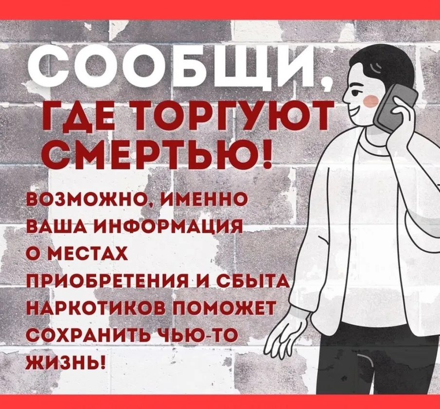 С 16 по 27 октября 2023 года на территории Нижегородской области стартует второй этап Общероссийской антинаркотической акции «Сообщи где торгуют смертью»