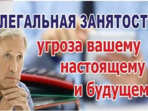 Риски нелегальной занятости для сотрудников и работодателей