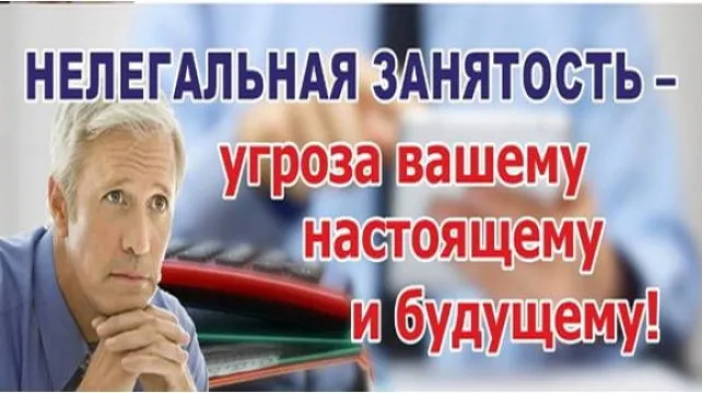 Риски нелегальной занятости для сотрудников и работодателей
