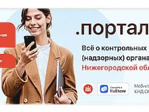 Информация о Портале КНД Нижегородской области