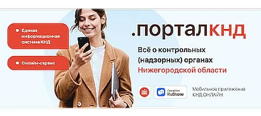 Информация о Портале КНД Нижегородской области