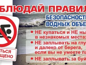 Памятка безопасности на водных объектах в преддверии летнего периода