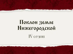 Фестиваль медиатворчества «Поклон земле Нижегородской»