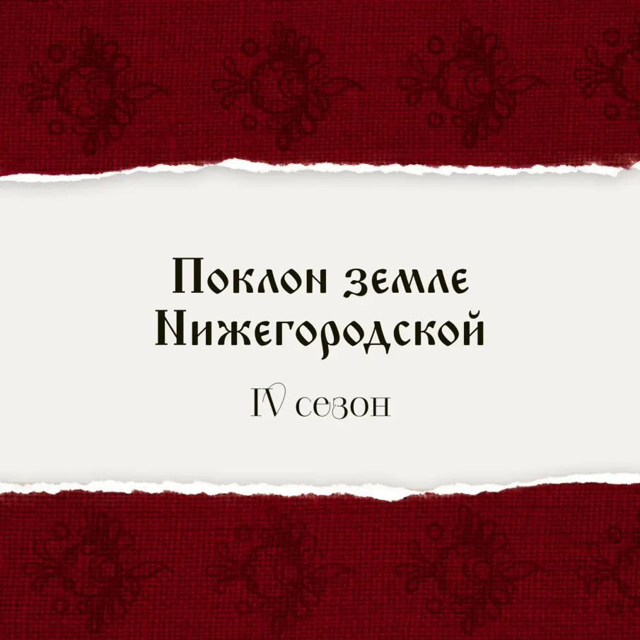 Фестиваль медиатворчества «Поклон земле Нижегородской»