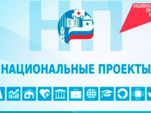 Национальные проекты России