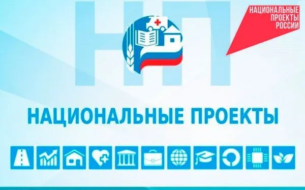 Национальные проекты России