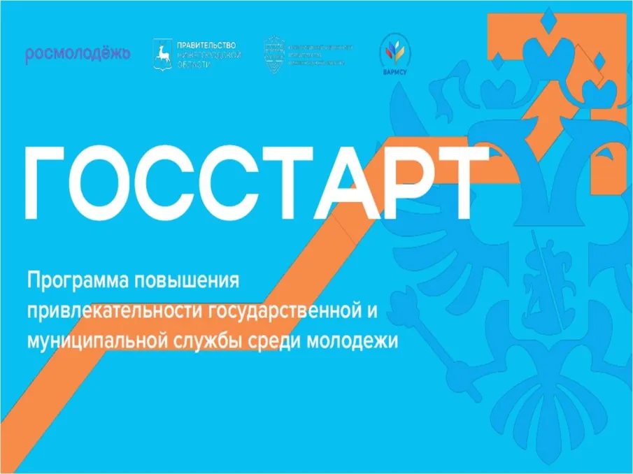 Программа «ГосСтарт»
