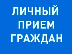 29 января 2026 г. с 13.00 будет организован личный прием граждан заместителем Губернатора Нижегородской области Чечериным Андреем Александровичем