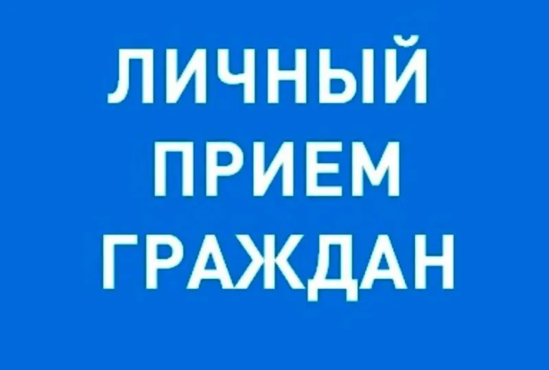 29 января 2026 г. с 13.00 будет организован личный прием граждан заместителем Губернатора Нижегородской области Чечериным Андреем Александровичем