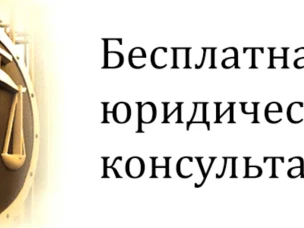 19.02.2026 будет проводится безвозмездная правовая консультация