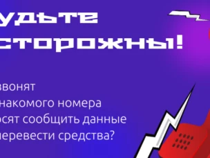 Звонят с незнакомого номера и просят сообщить данные или перевести средства ?