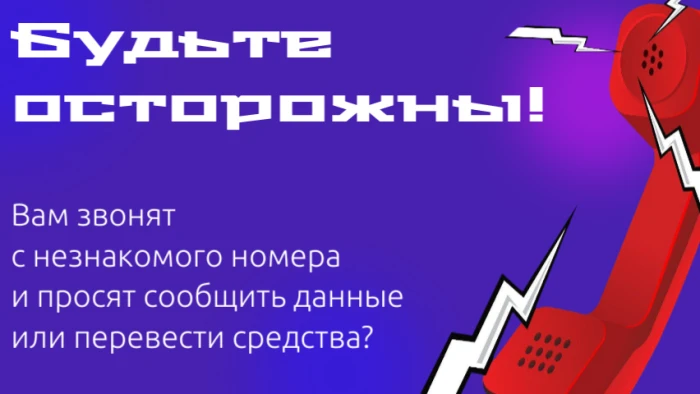 Звонят с незнакомого номера и просят сообщить данные или перевести средства ?