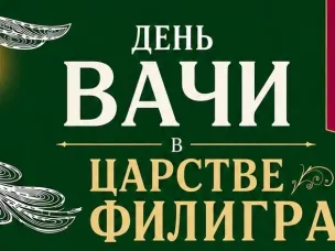 27 июня р.п. Вача День Вачи в Царстве Филиграни