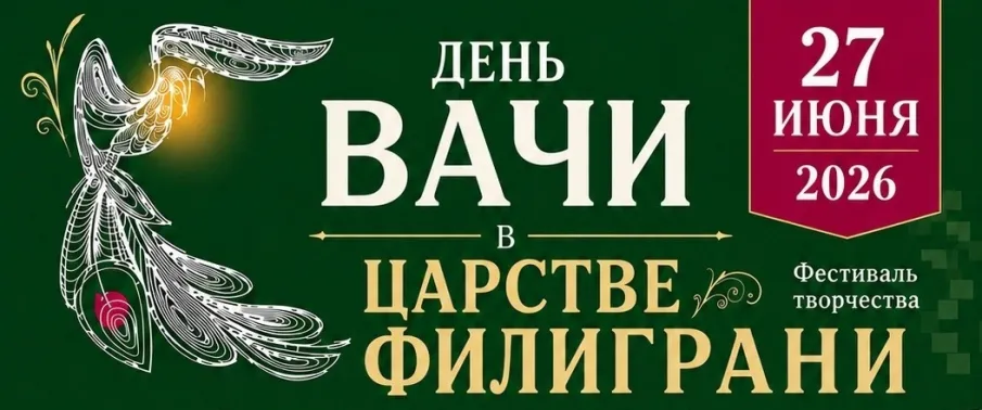 27 июня р.п. Вача День Вачи в Царстве Филиграни