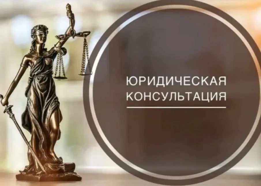 30.07.2026 будет организована безвозмездная правовая консультация