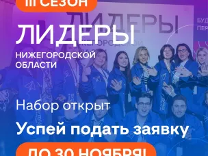 Успей подать заявку на III сезон молодежного проекта «Лидеры Нижегородской области»