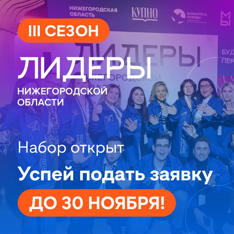 Успей подать заявку на III сезон молодежного проекта «Лидеры Нижегородской области»