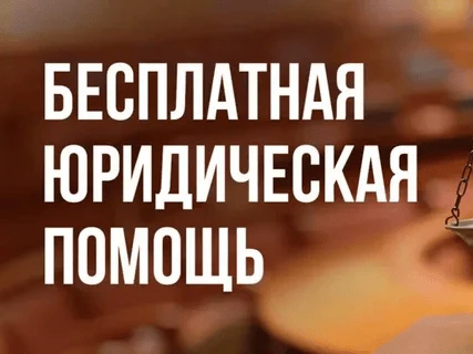 Безвозмездная правовая консультация