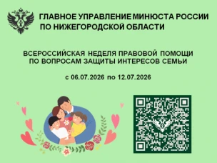 О проведении Всероссийской недели правовой помощи по вопросам защиты семьи