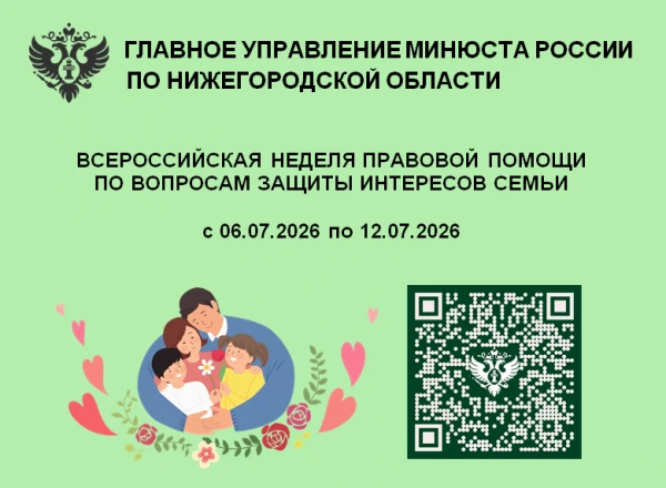 О проведении Всероссийской недели правовой помощи по вопросам защиты семьи