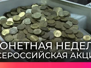 Всероссийская акция «Монетная неделя»