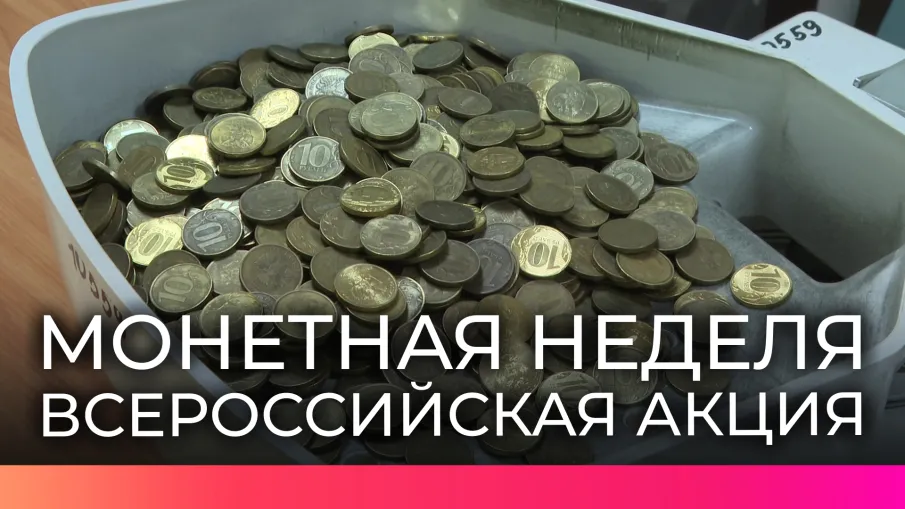 Всероссийская акция «Монетная неделя»