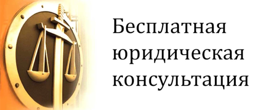 26.03.2026  с 10.00 будет проводиться безвозмездная правовая консультация для пенсионеров и граждан, имеющих льготные категории