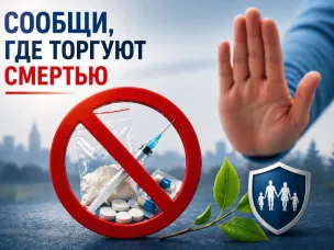 Общероссийская акция «Сообщи, где торгуют смертью»
