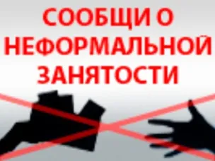 Последствия неформальной занятости
