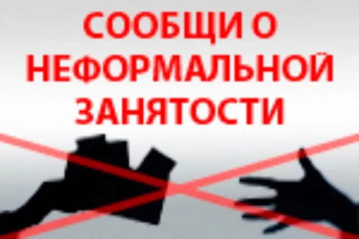 Последствия неформальной занятости