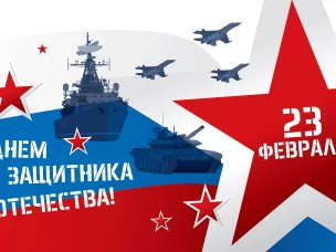 С Днем защитника Отечества!