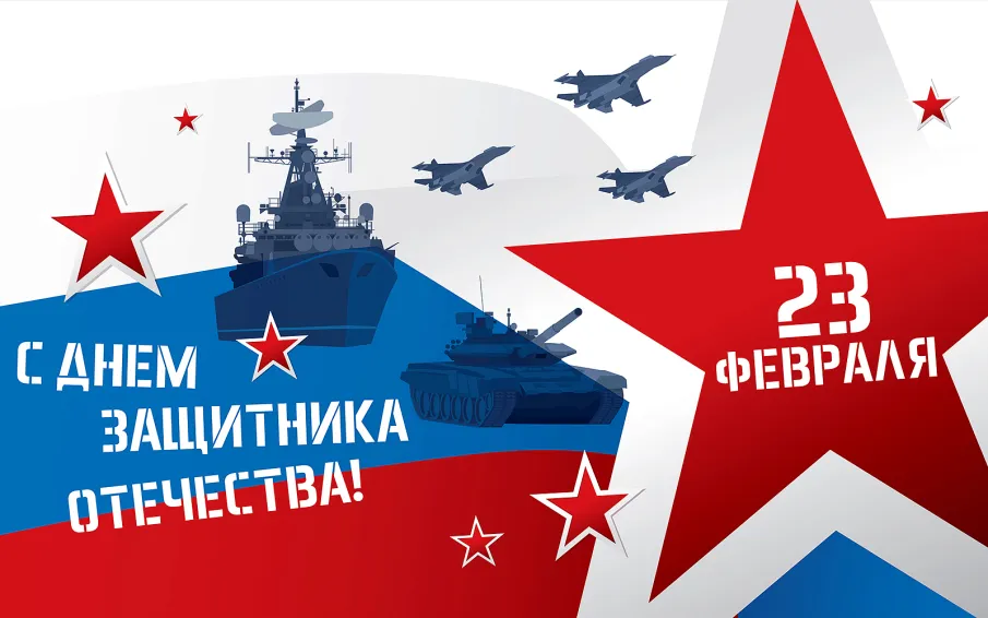 С Днем защитника Отечества!