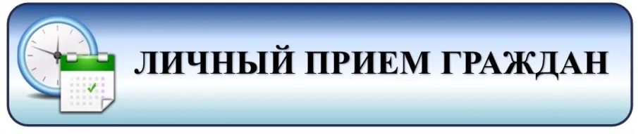 Личный прием будет организован 14.07.2026 г. заместителем Председателя Правительства Нижегородской области Батурским Артуром Витальевичем