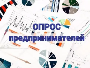 Приглашаем принять участие в опросе до 27 апреля  (Оценка деятельности органов местного самоуправления  по улучшению предпринимательского и инвестиционного климата)