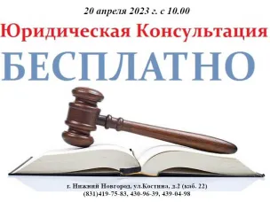 О безвозмездной правовой консультации