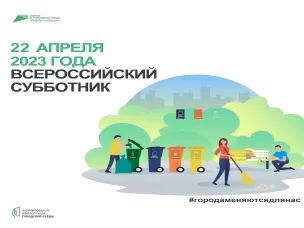 Всероссийского субботника по санитарной очистке территорий населённых пунктов