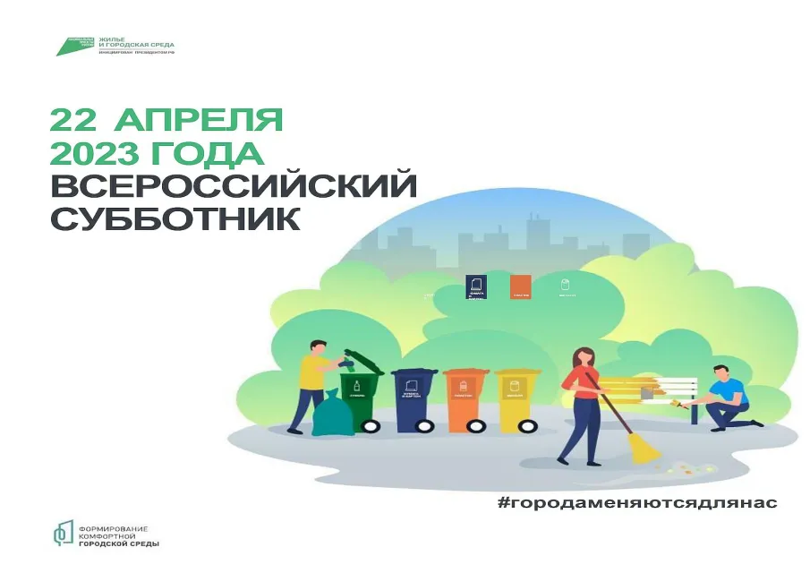 Всероссийского субботника по санитарной очистке территорий населённых пунктов