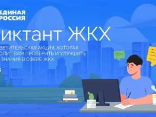 О проведении всероссийской акции «Диктант ЖКХ»