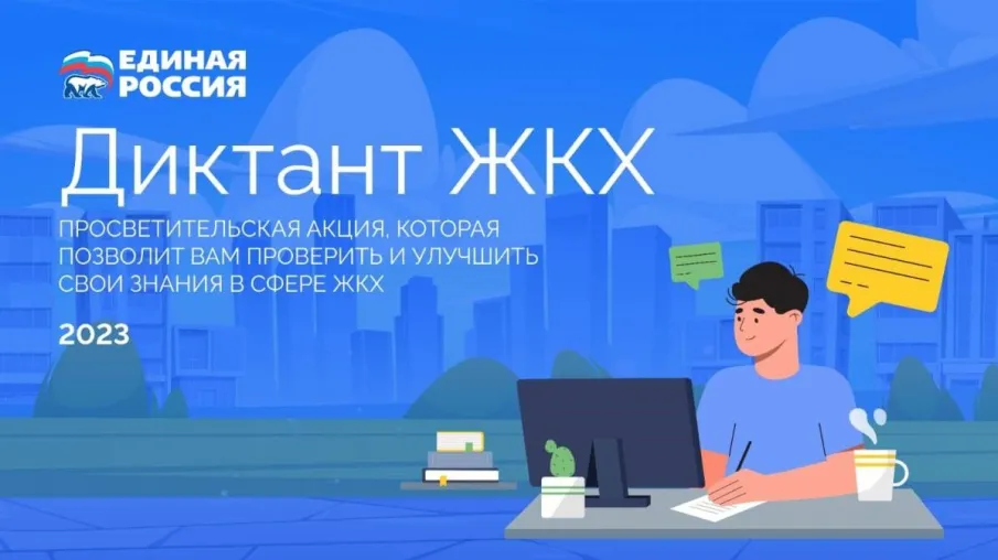 О проведении всероссийской акции «Диктант ЖКХ»