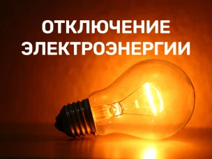 Об отключении электрической энергии