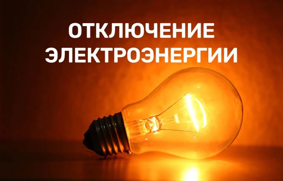 Об отключении электрической энергии