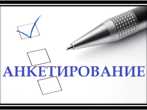 Анкетирование
