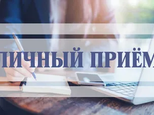 26.02.2026 будет организован личный прием заместителем Председателя Правительства Нижегородской области Горевым Вячеславом Александровичем