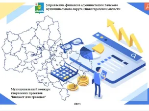 Стартовал муниципальный конкурс творческих проектов «Бюджет для граждан» - 2023